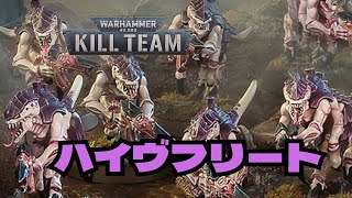 KILLTEAM:チーム紹介：ハイヴフリート/群巣艦隊【ウォーハンマー】