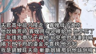 【一口氣看完】夫君高中卻只接走了寡嫂母子進京，他說饑荒時 寡嫂用母乳喂給他 他早死了，三年後我帶兒子尋他 卻見他們夫妻自稱，揭下世子府的鎏金沖喜榜 他不知，我是錦鯉旺夫命 斬斷姻緣那刻他該倒楣了