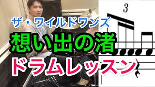 想い出の渚ドラムレッスン/ザ・ワイルドワンズ