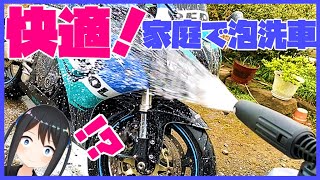 簡単！お家でバイクを泡洗車！【高圧洗浄機】