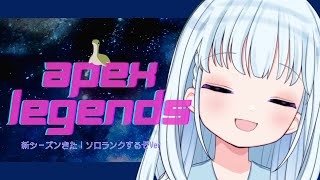 【APEX】新シーズンきた！開幕ソロランク！【宝石しろ｜Vtuber】