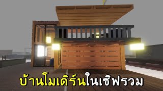 สร้างบ้านสไตล์โมเดิร์นสุดง่าย ในเซิฟสาธารณะ | roblox SCP-3008 ep.51