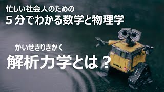 解析力学（かいせきりきがく）とは？５分でわかる数学と物理学