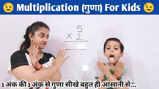 1 digit multiplication for kids | multiplication 1 digit by 1 digit | guna kaise karte hain | गुणा