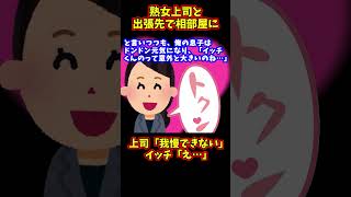 【馴れ初め】熟女美人上司と出張先で相部になった結果ｗ【2ch名作スレ】#Shorts