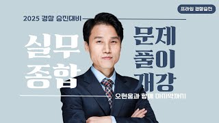 [프라임승진] 2025 오현웅 실무종합 문제풀이 OT