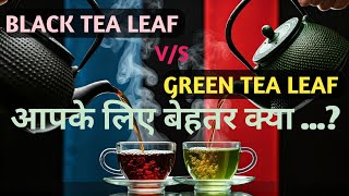 Green Tea Leaf vs Black Tea Leaf:Brewing Methods and Differences #greentea #blacktea #tealover #tea