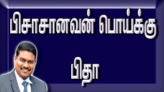 பிசாசானவன் பொய்க்கு பிதா || For Prayer : 9443368421