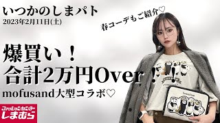 【しまむら購入品】2/11(土)のしまパト♡ 合計2万円越えのお買い物！！モフサンド大型コラボがキター♡春物もモフサンドも可愛すぎた♡最新レビュー