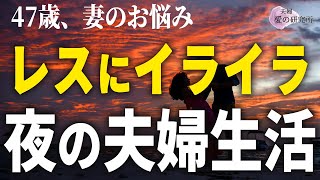 【レス問題】私ここまでしてるのに、あなたなんで？拒否される妻の悩み！