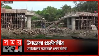 ভেঙে গেল ৫ কোটি টাকা ব্যয়ে নির্মাণাধীন ব্রিজ | Faridpur Bridge | Somoy TV