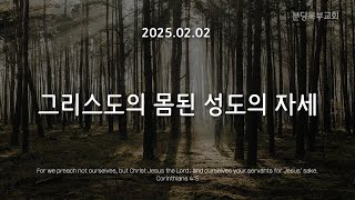 2025.02.02 [강단말씀] 그리스도의 몸된 성도의 자세