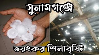 সুনামগঞ্জে শিলাবৃষ্টি || পাথুরে বৃষ্টি || সুনামগঞ্জে ভয়ংকর শিলাবৃষ্টি || #শিলাবৃষ্টি