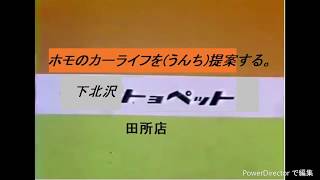 【チャンネル慎也CM】【テレビ下北沢CM】下北沢トヨペット　アルファード