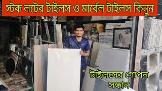 স্টক লটের ২৪/২৪ ফ্লোর টাইলস। Tiles & marble price in Bangladesh / Floor tiles / Marble granite price