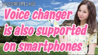 Voice changer is also supported on smartphones.