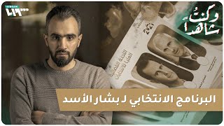 البرنامج الانتخابي لبشار الأسد.. وكنتُ شاهداً مع هادي العبد الله