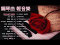 100首華語流行情歌經典钢琴曲【100%無廣告】 [ pop piano 2024 ] 流行歌曲500首钢琴曲 ♫♫ 絕美的靜心放鬆音樂 Relaxing Chinese Piano Music💕📌💦