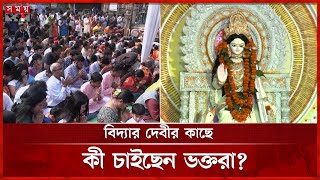 সরস্বতী পূজার আনুষ্ঠানিকতা শেষেও মণ্ডপে ভিড় করছেন ভক্তরা | Saraswati Puja 2025 | JU | Somoy TV