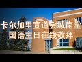 SGA Mandarin Service  2024-11-24 郑艺牧师 恩典之路