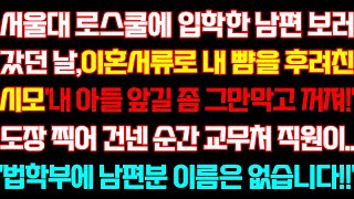 [반전 신청사연] 로스쿨에 입학한 남편 보러간 날 이혼서류로 뺨올린 시모 순간 교무처 직원이 법학부에 남편분 이름은 없습니다/실화사연/사연낭독/라디오드라마/신청사연 라디오/사이다썰