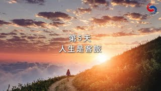 (粵語)【專題靈修系列—尋覓人生的方向】1月5日 人生是客旅