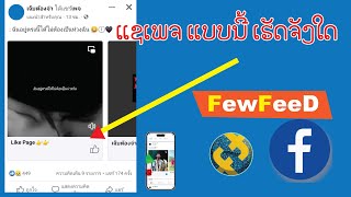 แชร์เพจ ด้วย fewfeed