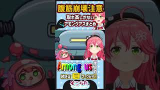 【腹筋崩壊注意！】取れ高しか無いホロAmong usまとめ〔ホロライブ／切り抜き／さくらみこ／兎田ぺこら／宝鐘マリン／戌神ころね／沙花又クロヱ／風真いろは／博衣こより〕