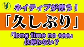 【ネイティブ直伝！】英語で「久しぶり」「久しぶりに」long time no seeじゃないんですか！？【Gunjin English グンジンイングリッシュ】