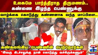 உலகமே பார்த்திராத திருமணம்.. கண்ணை இழந்த பெண்ணுக்கு கண்ணனாக வந்த மாப்பிளை..