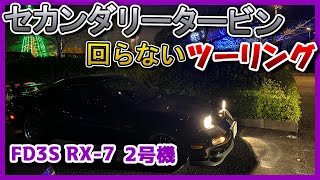 限界FD乗りの初ツーリング！(走行インプレとFDのある生活と買うために引き換えた物紹介) 【FD3S】