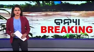 LIVE | Odisha Flood Breaking News | ବନ୍ୟା ସମୟରେ ଖୁସିର ଖବର | Argus News