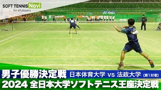 2024全日本大学ソフトテニス王座決定戦 男子優勝決定戦 片岡・黒坂(日本体育大)vs森川・野本(法政大)