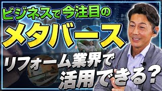 リフォーム業界におけるメタバースの活用可能性を探る！｜リフォーム経営支援チャンネル