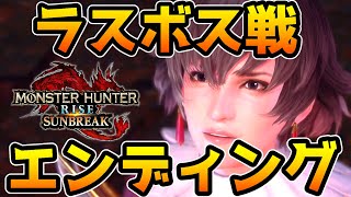 【モンハンサンブレイク】ラスボス戦・エンディングまとめ【ネタバレ注意】