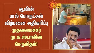 ஆவின் பால் பொருட்கள் விற்பனை அதிகரிப்பு; முதலமைச்சர் மு.க.ஸ்டாலின் பெருமிதம்! | MK Stalin | Aavin