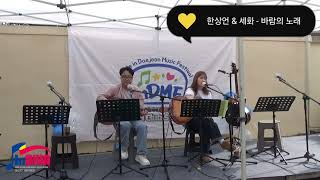 2024 09 22 대전인디음악축전 테미오래 Club Stage 한상언 \u0026 세화   바람의 노래