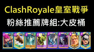 粉絲推薦牌組:大皮桶！ClashRoyale皇室戰爭