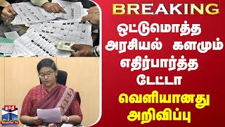 #BREAKING || ஒட்டுமொத்த அரசியல் களமும் எதிர்பார்த்த டேட்டா - வெளியானது அறிவிப்பு