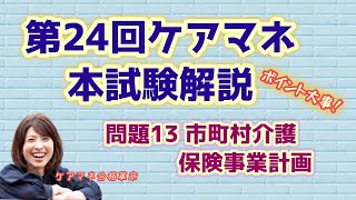 【 ケアマネ合格革命 】第24回本試験解説　問題13