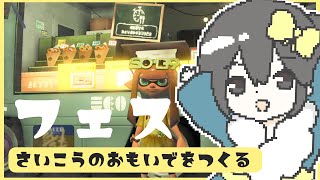 一番大切なのは思い出なんですよ（スプラトゥーン３）