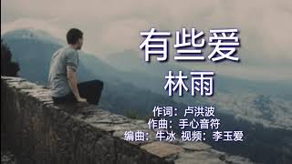 《有些爱》 演唱：林雨