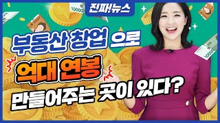 부동산 창업으로 억대 연봉 만들어주는 곳이 있다?｜부동산아카데미｜에듀윌 진짜뉴스