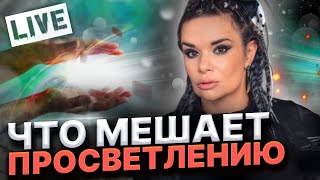 Прямой эфир! Что мешает просветлению, развитию и благополучию.