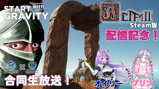 【 ALTF42 Steam版配信記念 】 GV×GGA合同生配信【 START with GRAVITY 】