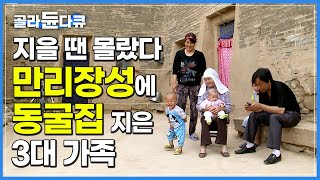 ‘집 짓고 보니 만리장성 끝자락’ 성벽에 동굴집 짓고 사는 3대 가족│중국 닝샤 샤마관│세계테마기행│#골라듄다큐