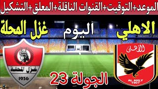 موعد مباراة والاهلي ضد وغزل المحلة في الجولة 23 من الدوري المصري 2023 والتشكيل والمعلق