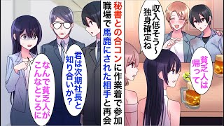 【漫画】秘書との合コンに訳あって作業服で参加すると、俺を見下す美人秘書「貧乏人は帰って？」→後日、職場で美人秘書と再会すると立場大逆転…【恋愛漫画】【胸キュン】