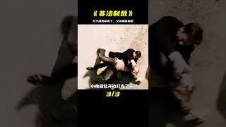 《非法制裁》兒子慘死在黑幫手里，父親展開硬核復仇 #电影 #电影解说 #影视 #影视解说 #剧情