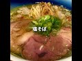 【大阪グルメ】絶品ラーメン　絶品中華そば　大阪ラーメン　大阪中華そば　塩そばヤバイ　マジに美味いラーメン　いつも行列だから食べに行くのに気合いが入ります